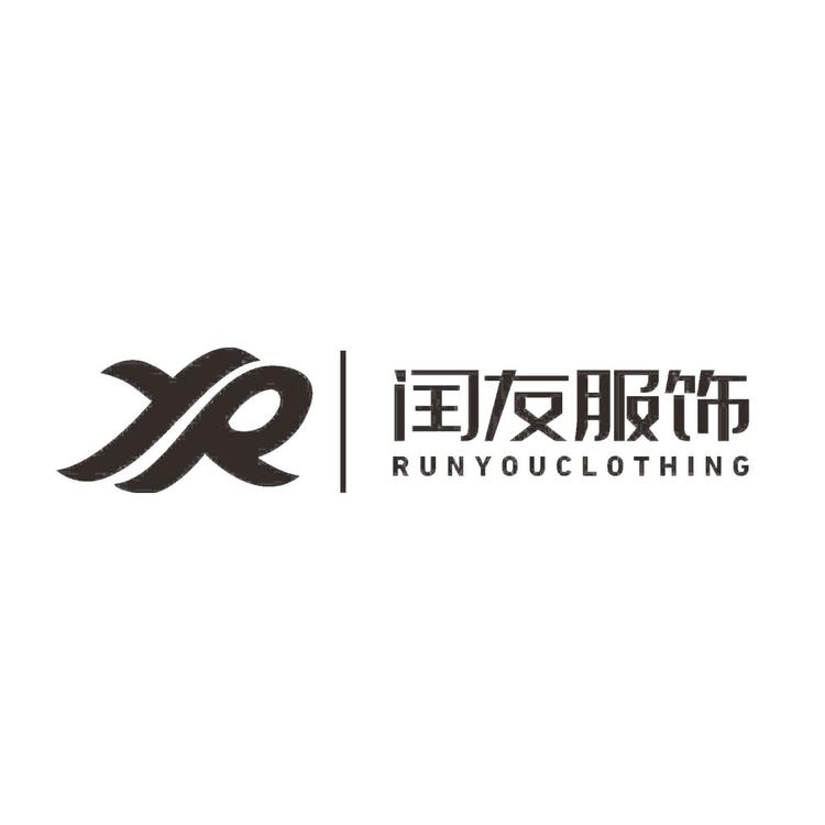 闰友服饰企业店