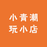 小青潮玩小店