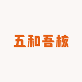 五和吾核