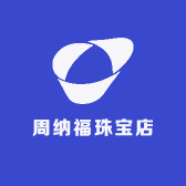 周纳福珠宝店