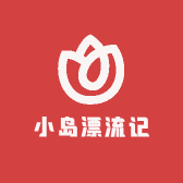 小岛漂流记