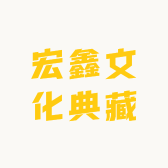 宏鑫文化典藏