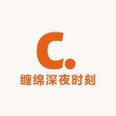 缠绵深夜时刻