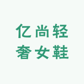 亿尚轻奢女鞋