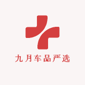 九月车品严选
