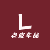 老皮车品