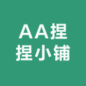 AA捏捏小铺