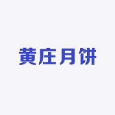 黄庄月饼老厂