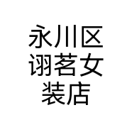 永川区诩茗女装店