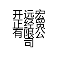 开远宏正经贸有限公司的小店