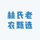 林氏老农甄选