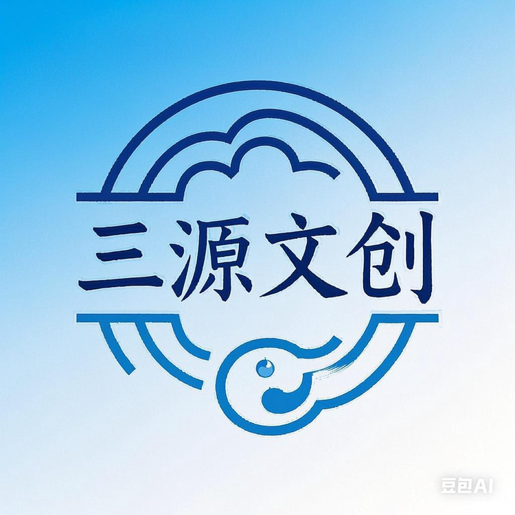 三源文创阁