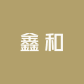 鑫和商贸商行
