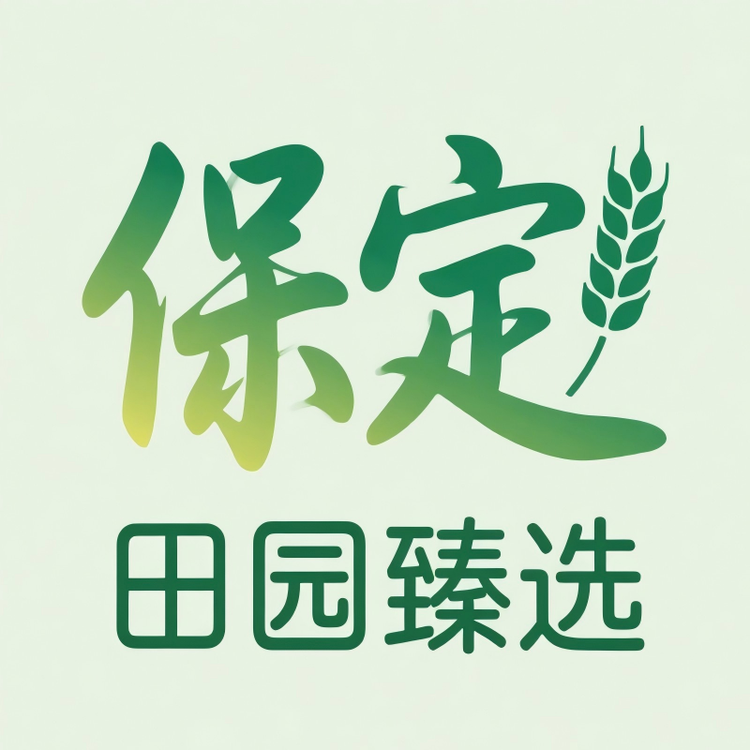 保定田园臻选