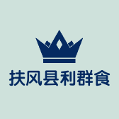 扶风县利群食品
