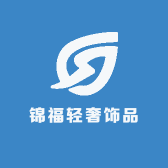 锦福轻奢饰品