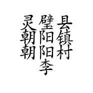 灵璧县朝阳镇朝阳村李文奇石销售的小店个体店