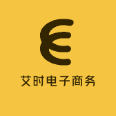 艾时电子商务