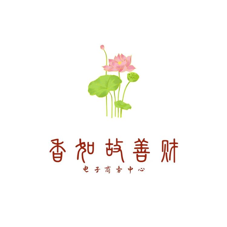 香如故善财电子商务中心