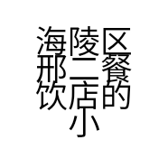 海陵区邢二餐饮店的小店