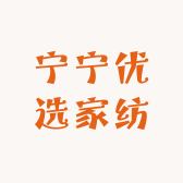 宁宁优选家纺