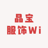 晶宝服饰Wiki