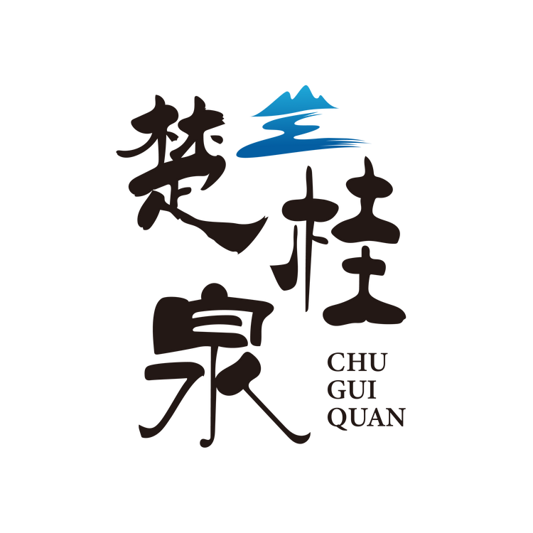 楚桂泉