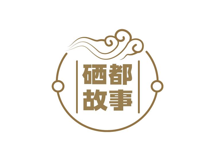 硒都故事