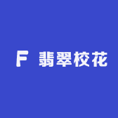 翡翠校花