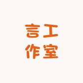 言工作室