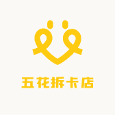 五花拆卡店