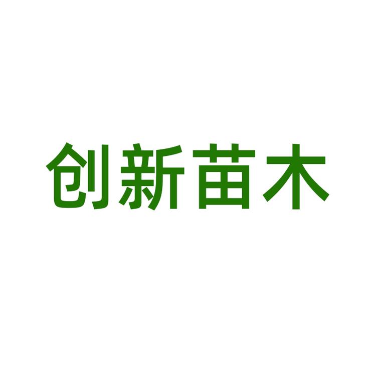 创新苗木企业店