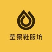 莹景鞋服坊