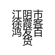 江阴市徐霞客鸿发百货店的小店服装个体店