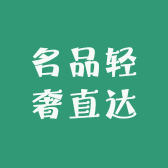 名品轻奢直达