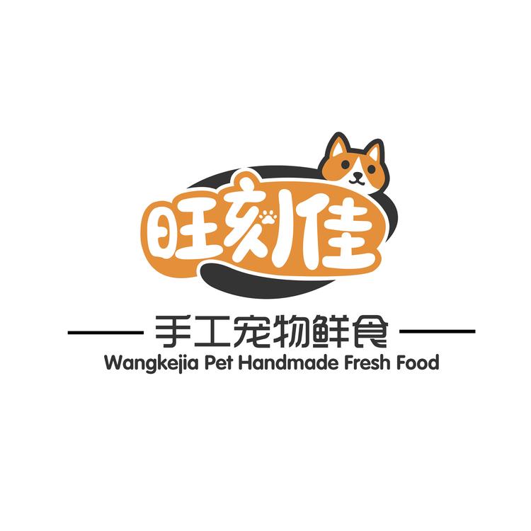 旺刻佳宠物手工鲜食