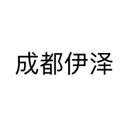 成都伊泽