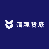清理货底