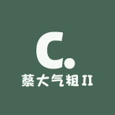 蔡大气粗Ⅱ