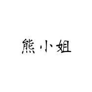 熊小姐个体店