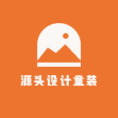 源头设计童装
