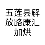 五莲县解放路康汇加烘焙店的小店