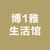 博1雅生活馆