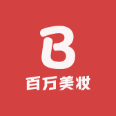 百万美妆