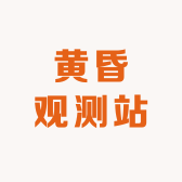 黄昏观测站