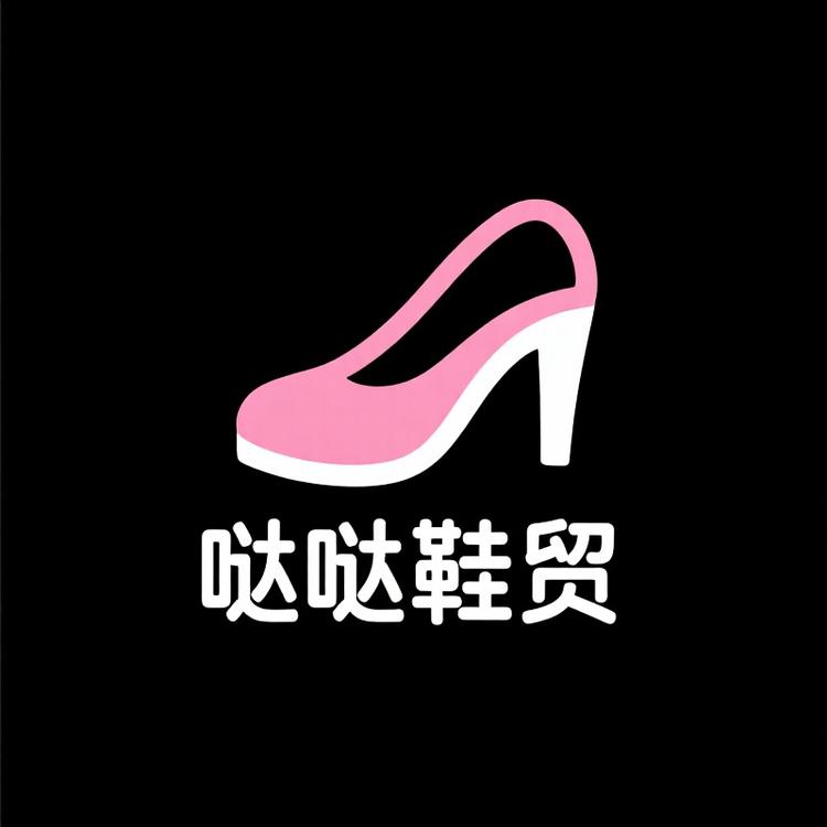 哒哒鞋贸2号店