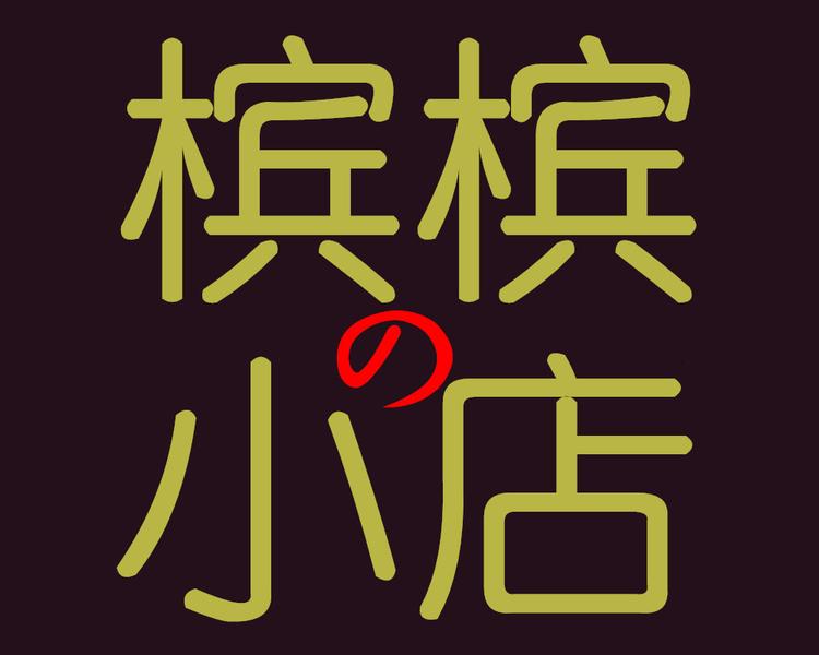 槟槟的小店