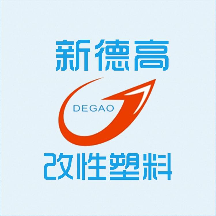 新德高塑料改性