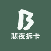 悲夜拆卡