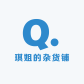 琪姐的杂货铺521